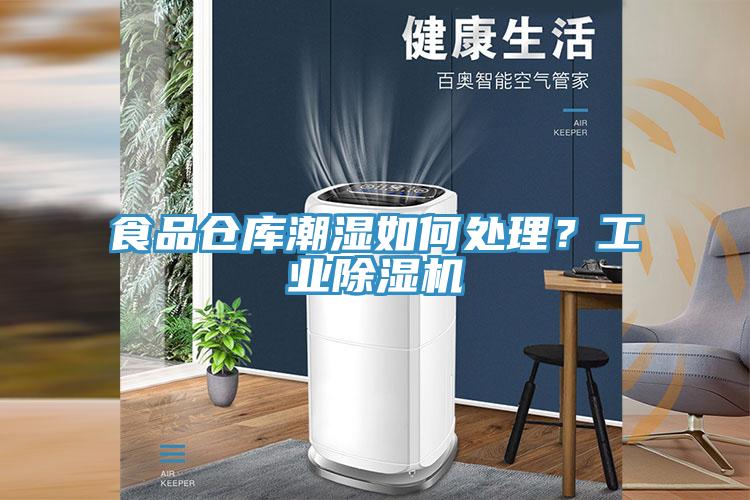 食品仓库潮湿如何处理？工业辣椒视频APP下载并安装