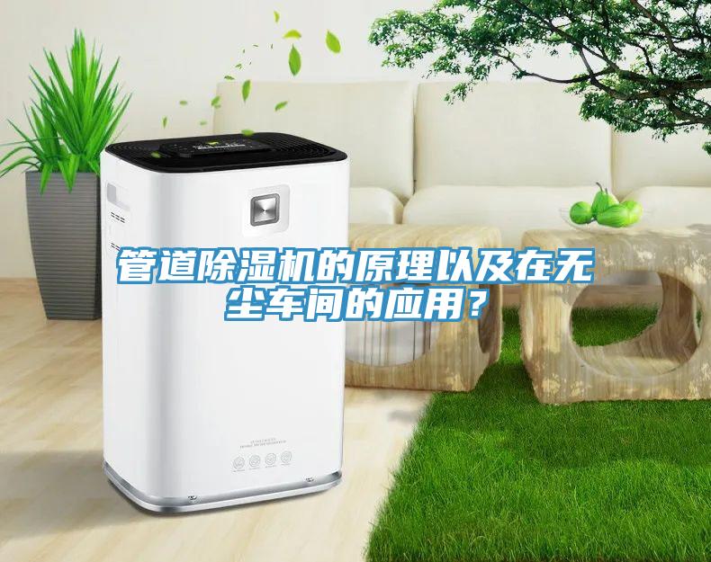 管道辣椒视频APP下载并安装的原理以及在无尘车间的应用？