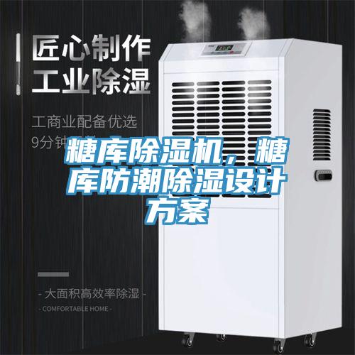糖库辣椒视频APP下载并安装，糖库防潮除湿设计方案