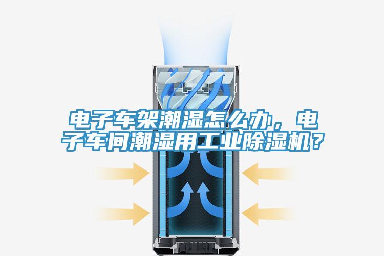 电子车架潮湿怎么办，电子车间潮湿用工业辣椒视频APP下载并安装？