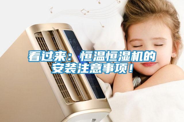 看过来：恒温恒湿机的安装注意事项！