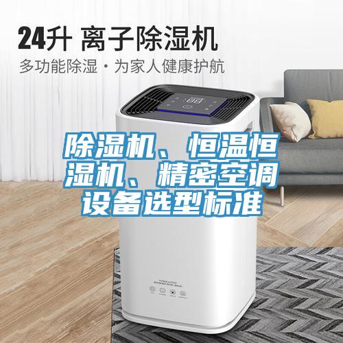 辣椒视频APP下载并安装、恒温恒湿机、精密空调设备选型标准