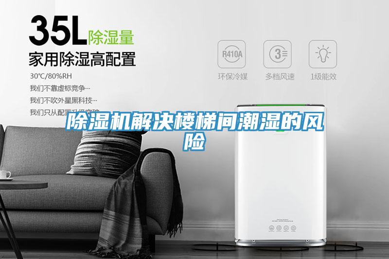 辣椒视频APP下载并安装解决楼梯间潮湿的风险