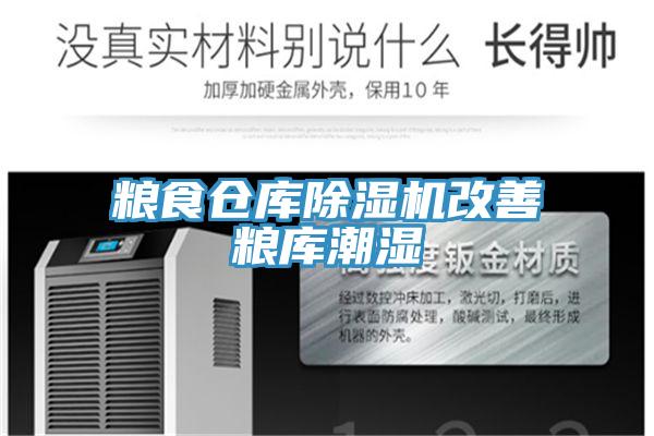 粮食仓库辣椒视频APP下载并安装改善粮库潮湿