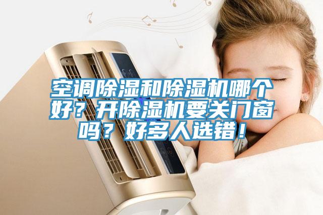 空调除湿和辣椒视频APP下载并安装哪个好？开辣椒视频APP下载并安装要关门窗吗？好多人选错！