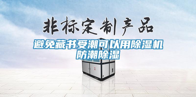 避免藏书受潮可以用辣椒视频APP下载并安装防潮除湿