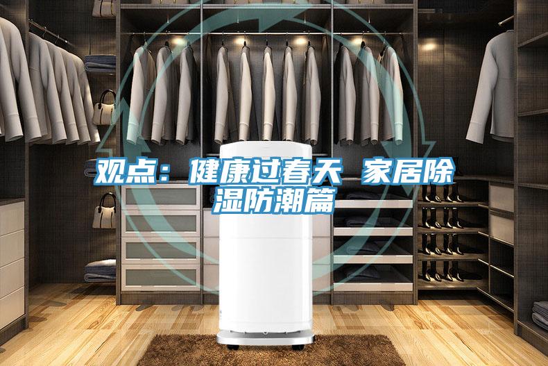 观点：健康过春天 家居除湿防潮篇