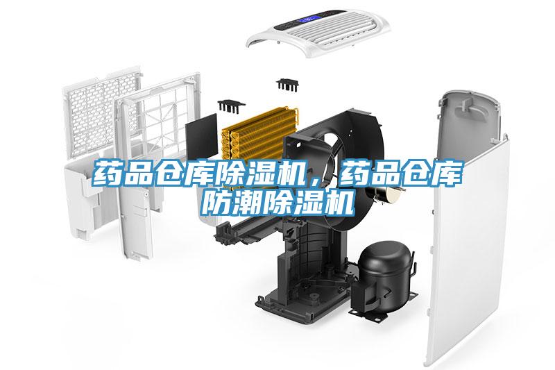 药品仓库辣椒视频APP下载并安装，药品仓库防潮辣椒视频APP下载并安装