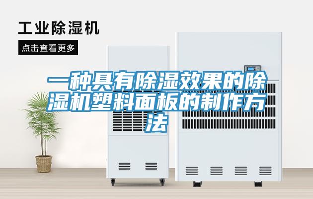 一种具有除湿效果的辣椒视频APP下载并安装塑料面板的制作方法