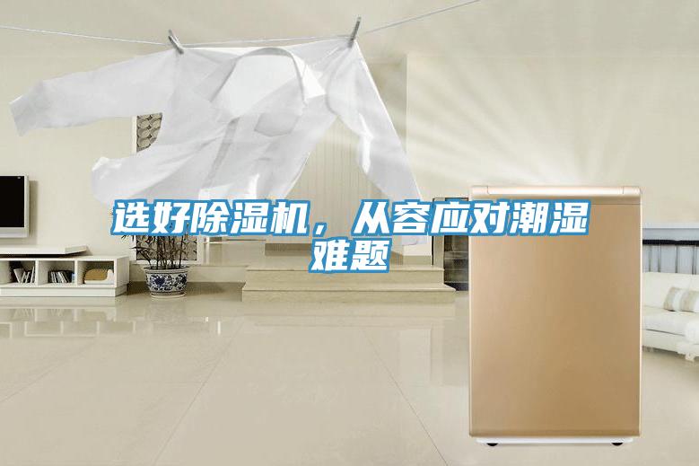 选好辣椒视频APP下载并安装，从容应对潮湿难题