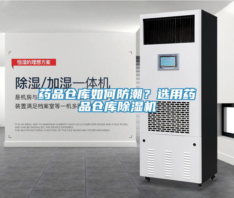 药品仓库如何防潮？选用药品仓库辣椒视频APP下载并安装