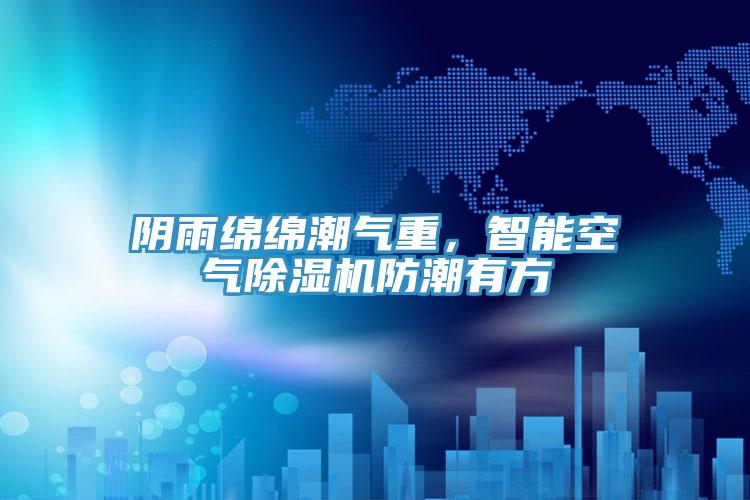 阴雨绵绵潮气重，智能空气辣椒视频APP下载并安装防潮有方