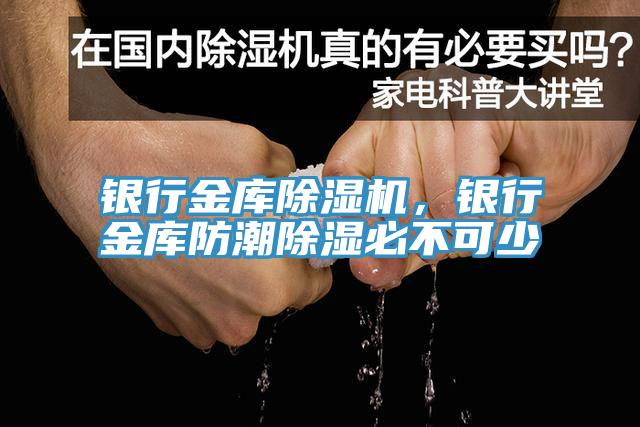 银行金库辣椒视频APP下载并安装，银行金库防潮除湿必不可少