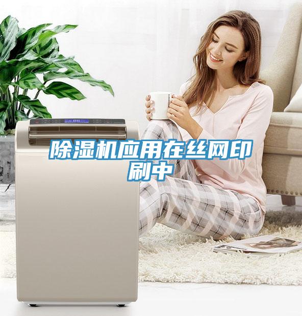 辣椒视频APP下载并安装应用在丝网印刷中
