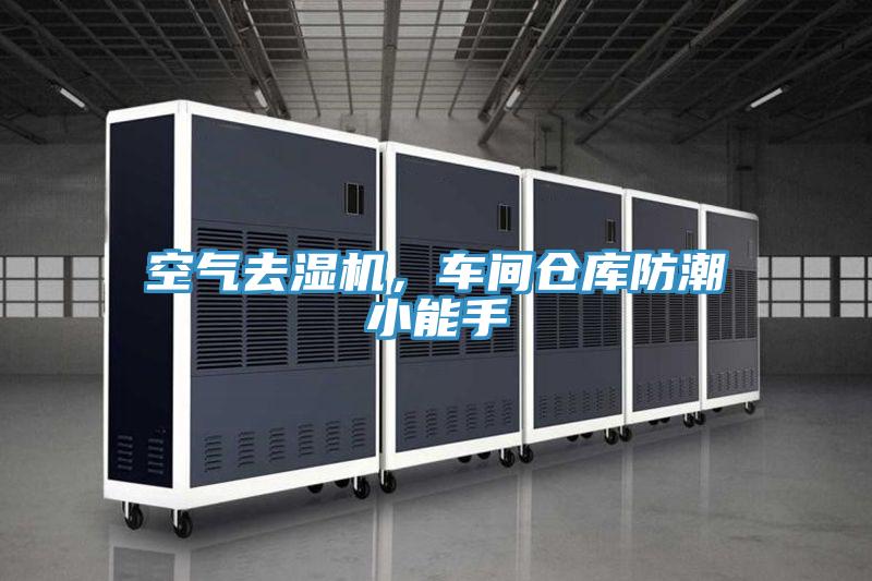 空气去湿机，车间仓库防潮小能手