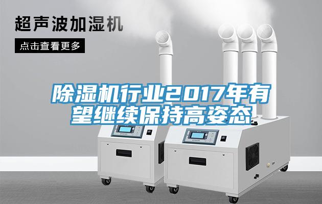 辣椒视频APP下载并安装行业2017年有望继续保持高姿态