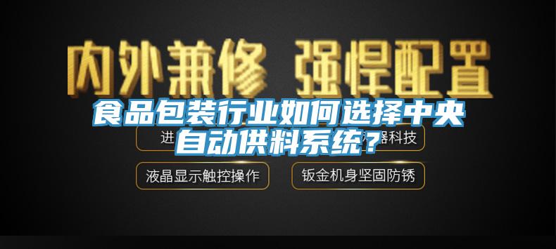 食品包装行业如何选择中央自动供料系统？