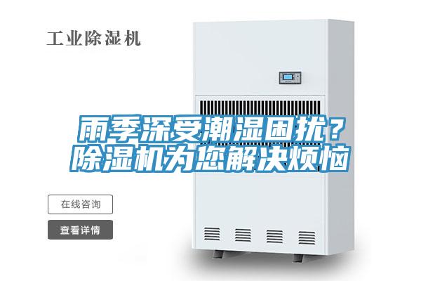 雨季深受潮湿困扰？辣椒视频APP下载并安装为您解决烦恼