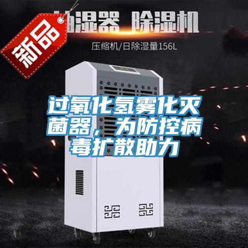 过氧化氢雾化灭菌器，为防控病毒扩散助力