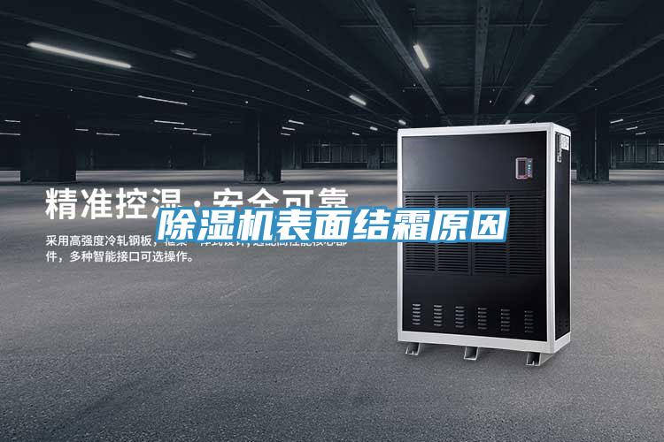 辣椒视频APP下载并安装表面结霜原因