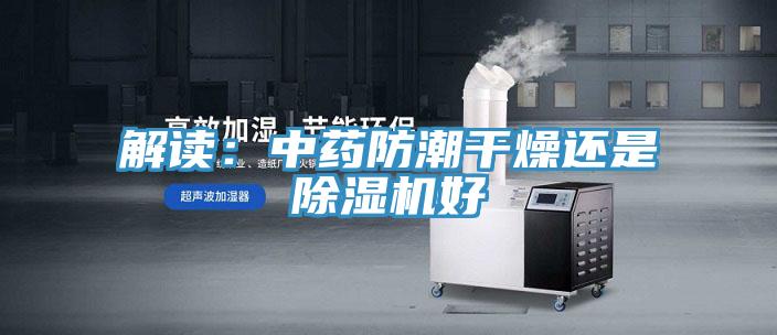 解读：中药防潮干燥还是辣椒视频APP下载并安装好