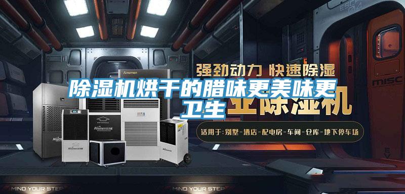 辣椒视频APP下载并安装烘干的腊味更美味更卫生