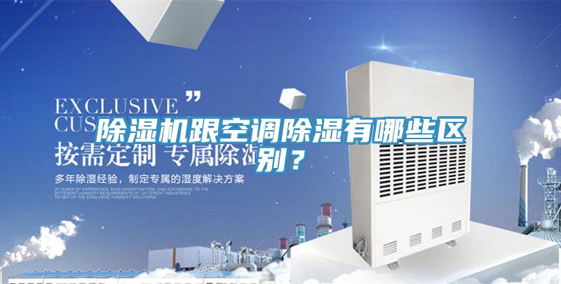 辣椒视频APP下载并安装跟空调除湿有哪些区别？