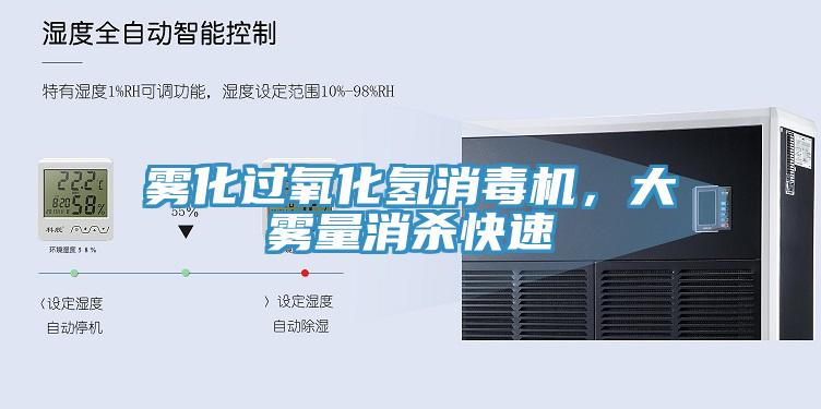 雾化过氧化氢消毒机，大雾量消杀快速