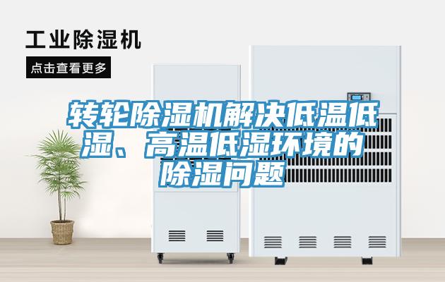 转轮辣椒视频APP下载并安装解决低温低湿、高温低湿环境的除湿问题