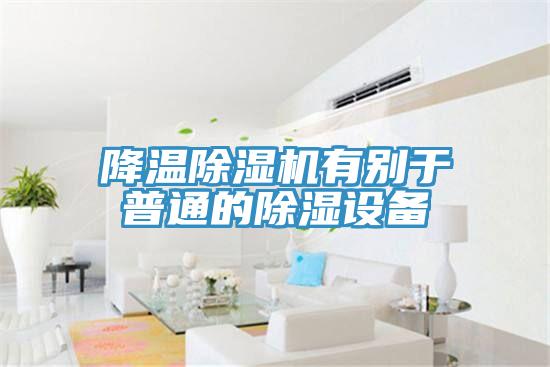降温辣椒视频APP下载并安装有别于普通的除湿设备