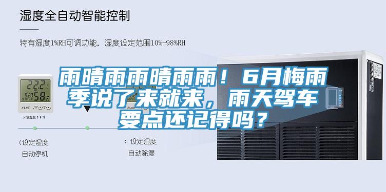 雨晴雨雨晴雨雨！6月梅雨季说了来就来，雨天驾车要点还记得吗？