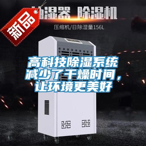 高科技除湿系统减少了干燥时间，让环境更美好