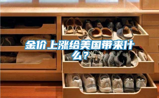 金价上涨给美国带来什么？