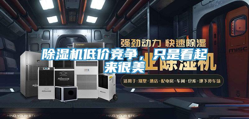 辣椒视频APP下载并安装低价竞争，只是看起来很美