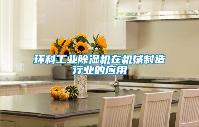 环科工业辣椒视频APP下载并安装在机械制造行业的应用