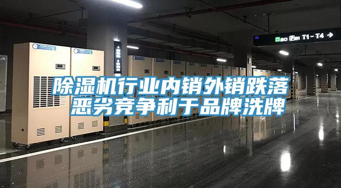辣椒视频APP下载并安装行业内销外销跌落 恶劣竞争利于品牌洗牌