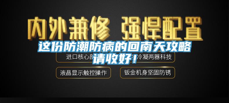 这份防潮防病的回南天攻略请收好！