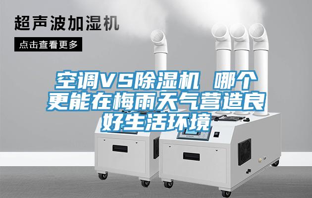 空调VS辣椒视频APP下载并安装 哪个更能在梅雨天气营造良好生活环境