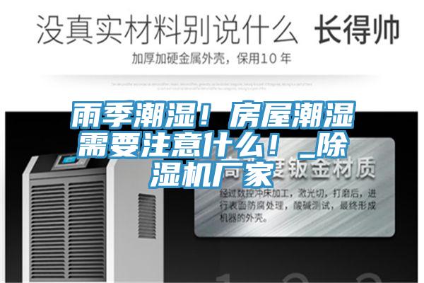 雨季潮湿！房屋潮湿需要注意什么！_辣椒视频APP下载并安装厂家