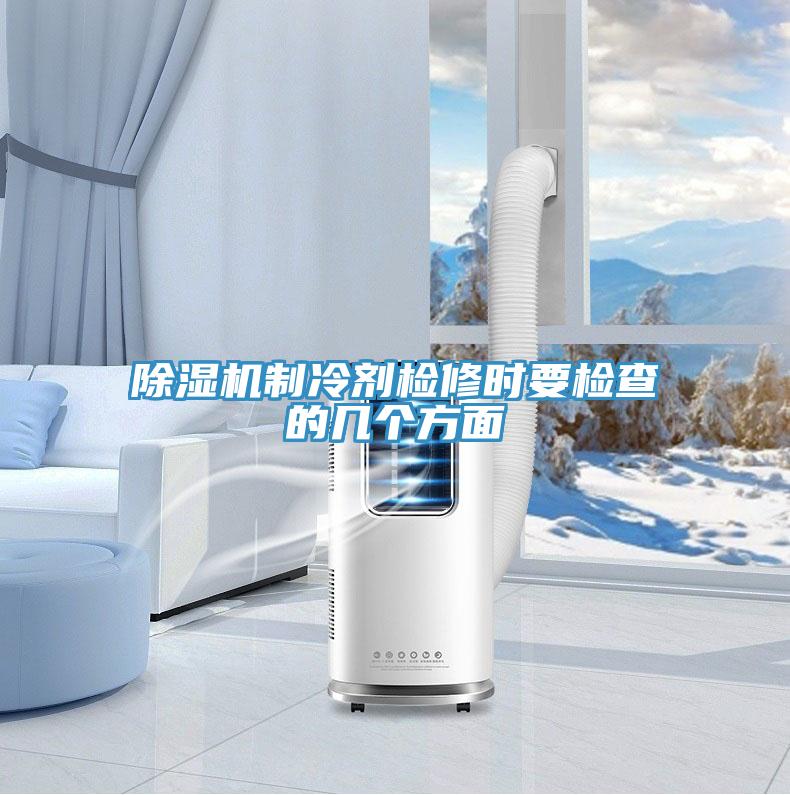 辣椒视频APP下载并安装制冷剂检修时要检查的几个方面
