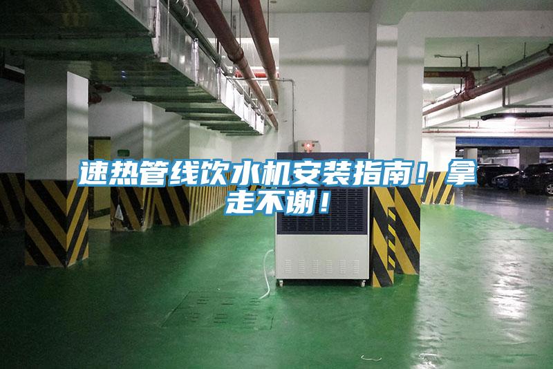 速热管线饮水机安装指南！拿走不谢！
