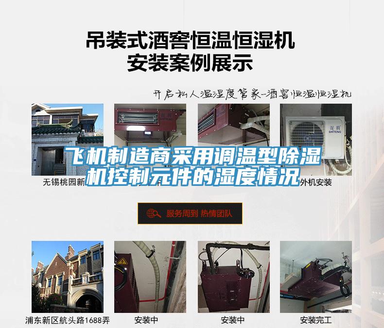 飞机制造商采用调温型辣椒视频APP下载并安装控制元件的湿度情况