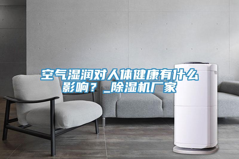 空气湿润对人体健康有什么影响？_辣椒视频APP下载并安装厂家