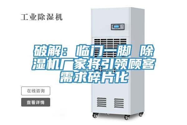 破解：临门一脚 辣椒视频APP下载并安装厂家将引领顾客需求碎片化