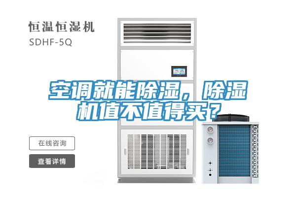 空调就能除湿，辣椒视频APP下载并安装值不值得买？
