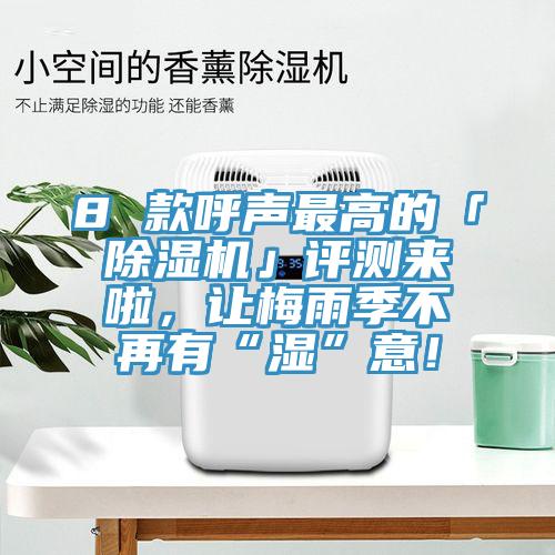 8 款呼声最高的「辣椒视频APP下载并安装」评测来啦，让梅雨季不再有“湿”意！