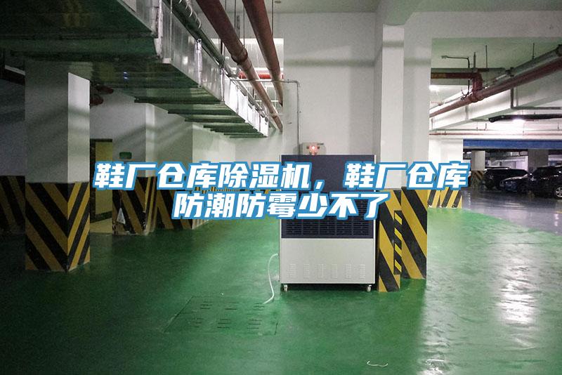 鞋厂仓库辣椒视频APP下载并安装，鞋厂仓库防潮防霉少不了