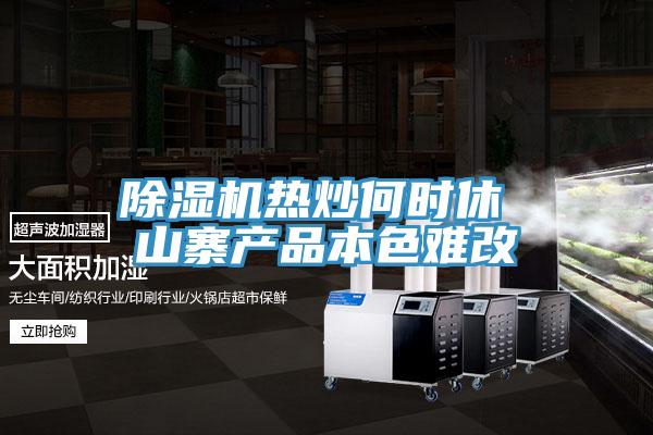 辣椒视频APP下载并安装热炒何时休 山寨产品本色难改