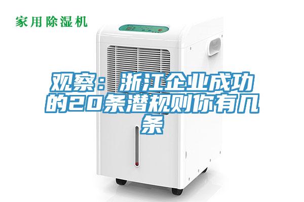 观察：浙江企业成功的20条潜规则你有几条