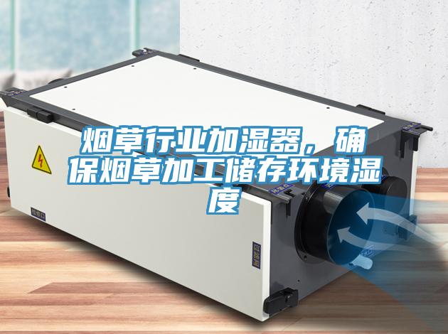 烟草行业加湿器，确保烟草加工储存环境湿度